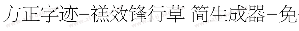 方正字迹-禚效锋行草 简生成器字体转换